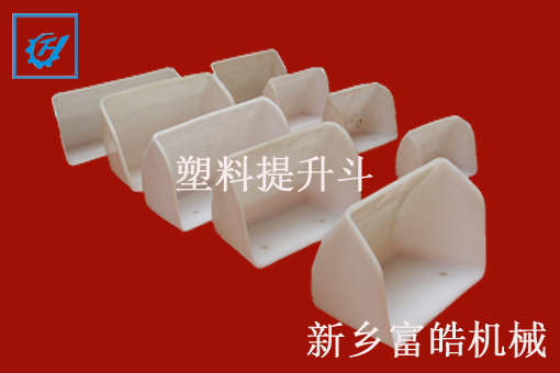 尼龍、塑料提升斗